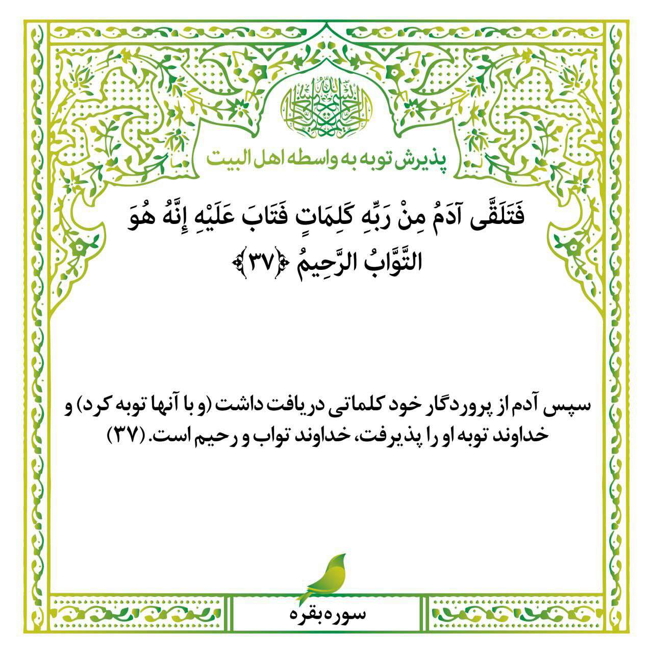 پذیرش توبه به واسطه اهل بیت